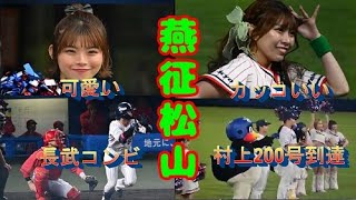 2024年5月15日《燕征松山》広島6回戦 [upl. by Gnem30]