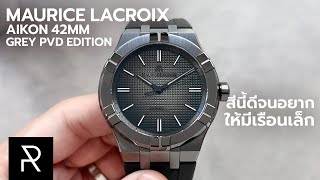 สีหน้าปัดคือร้ายกาจ Maurice Lacroix Aikon 42mm Grey PVD Edition [upl. by Krissie]