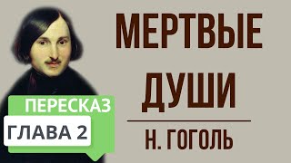 Мертвые души 2 глава Краткое содержание [upl. by Vincelette]