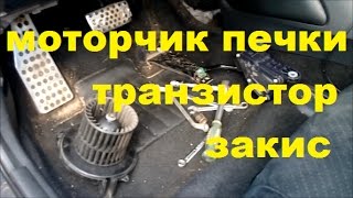 Honda civic 5D  моторчик печки транзистор  закис [upl. by Ilyak7]