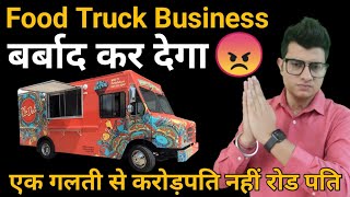 फूड ट्रक बिजनेस  गलतियां  fast food truck  food truck business  low investment business  Food [upl. by Yesnil883]