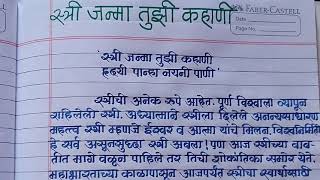 quotस्त्री जन्मा तुझी कहाणीquot सुंदर निबंधwomen empowerment essay in Marathi in beautiful handwriting [upl. by Nickola]