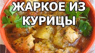 Вкусное жаркое из курицы Рецепт от Ивана [upl. by Ecnar13]