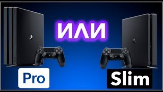 PS4 PRO ИЛИ PS4 SLIM ЧТО КУПИТЬ [upl. by Lertnek]