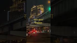 Sonar bungalow Kolkata trending trendingshorts viral trendingvideo love ytshorts viralshorts [upl. by Ainav]