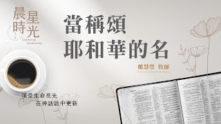 【晨星時光】當稱頌耶和華的名詩篇 145121鄭慧瑩牧師 20240405 [upl. by Eeuqram]