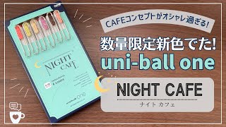 【オシャレ過ぎる】新発売のユニボールワンが2024年手帳にオススメ｜数量限定uniball one NIGHT CAFEナイトカフェ｜三菱鉛筆ゲルインクボールペン｜ほぼ日手帳weeks｜手帳デコ [upl. by Idnyl510]