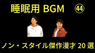 ノン・スタイル 傑作漫才 コント 44【睡眠用・作業用・ドライブ・高音質BGM聞き流 し】 [upl. by Esom]