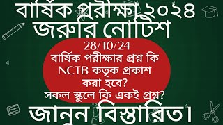 বার্ষিক পরীক্ষার প্রশ্ন কি NCTB কতৃক প্রকাশ করা হবে সকল স্কুলে কি একই প্রশ্ন [upl. by Oirromed245]