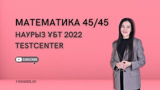 НАУРЫЗ ҰБТ 2022 МАТЕМАТИКАДАН 4545 TESTCENTER [upl. by Namron]