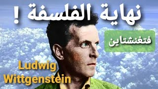 حدود اللغة Wittgenstein فيتجنشتاين نهاية الفلسفة [upl. by Deeanne]