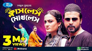 Classless Mokhless  ক্লাসলেস মোখলেস  Afran Nisho  Aparna  Rtv Telefilm Special [upl. by Lila]