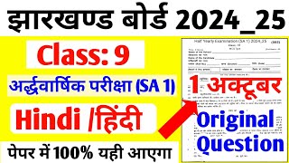 Class 9 Half Yearly Exam Paper 2024 Hindi SA 1 Class 9 Hindi Model Paper 2024 Jac board [upl. by Navar622]