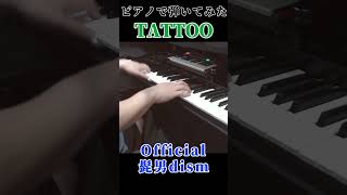 Official髭男dismTATTOO 弾いてみた shorts ピアノ piano [upl. by Atinor]