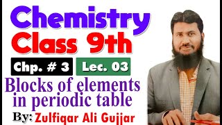 blocks of elements in periodic table  chapter 3  ALP  9th Chemistry  lec  3 [upl. by Henig]