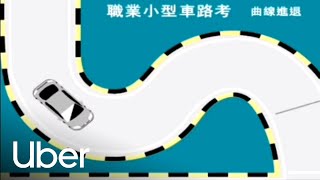 【職業小型車駕照路考教學】職業小型車駕照路考攻略總覽  優步 [upl. by Lahtnero]