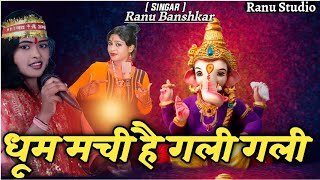 Ganpati Song  Gao Me Hai Ganraj Padhare  गणपति सोंग  गांव मे है गनराज राज पधारें [upl. by Glassco246]