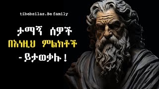 12 የእውነተኛ ሰዎች ባህሪያት  traits honest person  stoic lessons  tibeb silas [upl. by Idnahc116]