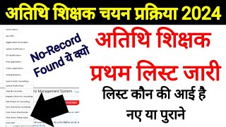 अतिथि शिक्षक लिस्ट जारी l No Record Found क्या है l Guest Faculty List [upl. by Narud]