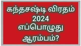 கந்தசஷ்டி விரதம் 2024 தேதி  Kantha sasti viratham 2024 Date [upl. by Nnayr]