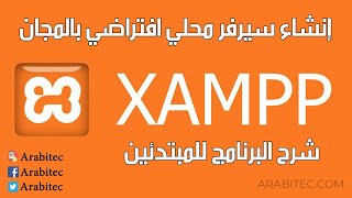 شرح برنامج XAMPP لإنشاء سيرفر محلي افتراضي بالمجان للمبتدئين خطوة بخطوة [upl. by Enileuqcaj]