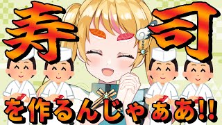 【物作り配信】お寿司の食品サンプル作ってみた！【Vtuber凰妃那】 [upl. by Fai389]