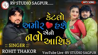 Ketalo Amir Hase Rohit Thakor  2024 New Trending Song  Rv Studio Sagpur [upl. by Dobbins]