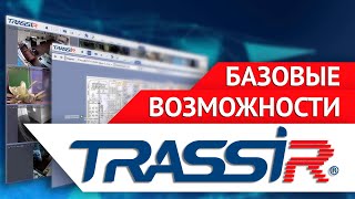 Базовые возможности VMS TRASSIR [upl. by Virgin]