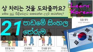 Sinhala Meaning of Lesson 21 21පාඩමේ සිංහල තේරුම Learn korean Language Eps Topik Book [upl. by Vincent]