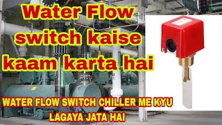 Water flow switch chiller me kyu lagaya jata hai flow switch [upl. by Yrrep843]