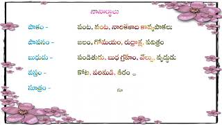 Grammar  నానార్ధాలు Telugu Nanarthalu with meanings [upl. by Fiden]