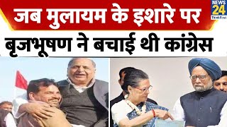 जब Mulayam Singh के एक इशारे पर Brijbhushan ने बचा ली थी केंद्र की Congress सरकार [upl. by Kindig]