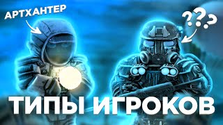 Типы игроков в STALCRAFT 2024 СТАЛКРАФТ [upl. by Nnaxor]