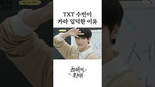 TXT 수빈이 카라 입덕한 이유 [upl. by Ellehsad]