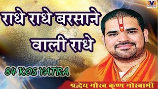 राधे राधे बरसाने वाली राधे Radhe Radhe Barsane wali Radhe 84 Kos Yatra Vipul Music [upl. by Marlin]