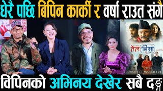 लामो समय पछि Bipin Karki र Barsha Raut चलचित्र तेल भिसामा संगै देखिय विपिनको अभिनय देखेर सबै दङ्ग [upl. by Annyrb]