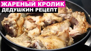 Улетный дедушкин рецепт приготовления Кролика  Это просто [upl. by Yard874]