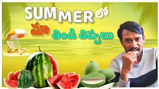 RAJU BEDIGALA  summer లో మా తిండి తిప్పలు  RAJU BEDIGALA ALL IN ONE [upl. by Acirem]