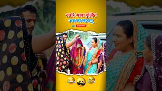 उतरि आवा दुल्हिन अब का लजानू  रोली जौनपुरिया  अवधी काॅमेडी shorts rolijaunpuriyacomedy [upl. by Buyse457]