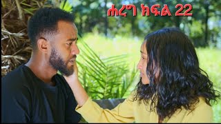 ሐረግ ክፍል 22 Hareg Kifil 22 [upl. by Monti]