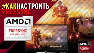 Как настроить Freesync [upl. by Atsok314]