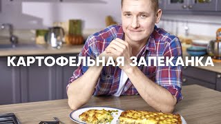 Картофельная ЗАПЕКАНКА как в детстве  ПроСто кухня  YouTubeверсия [upl. by Jairia]