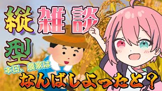 初見さん大歓迎！【縦型雑談長崎県応援大使】1025農家は今日一日なんしよったと！？【Vtuber】 [upl. by Diskin]