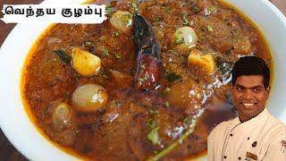 Vendhaya Kuzhambu Recipe In Tamil  Lunch Kulambu Varieties  CDK 258  Chef Deenas Kitchen [upl. by Gemini]