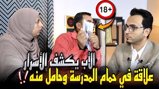 عمل معاها علاقة على قاعدة الحمام وحملت منهالأب يكشف أسرار مدرسة الصم والبكم 18 [upl. by Apilef]