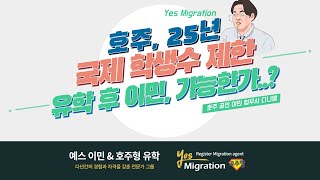 호주 국제 학생 숫자 제한 유학 후 이민 가능할까 [upl. by Torry47]