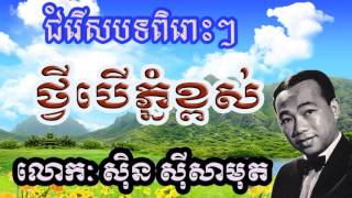 Sin Sisamuth thvey ber phnom kpos ស្នេហ៍គង់មានកំពូល ថ្វីបើភ្នំខ្ពស់ ស៊ិន ស៊ីសាមុត [upl. by Ingamar]