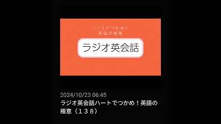 138 NHKラジオ英会話～ハートでつかめ！英語の極意～ 2024 [upl. by Debee]