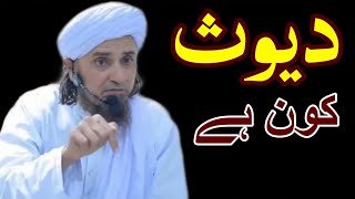 Daiyoos kon hai  mufti tariq masood  islamicResearchAbdulQadir [upl. by Naara462]