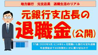 【退職金公開】地方銀行支店長の退職金はこれくらい、でも今はもう無い [upl. by Dorehs]